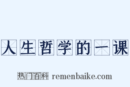 人生哲学的一课是什么意思的图片